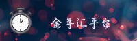 金年汇app官方网站(中国) | 正版首页