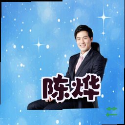 陈烨